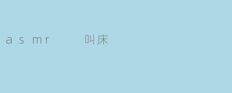 asmr  叫床